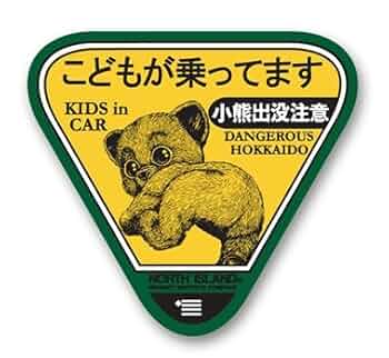 Amazon.co.jp: 熊出没注意 ウインドウステッカーこどもが乗って